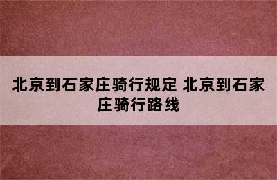 北京到石家庄骑行规定 北京到石家庄骑行路线